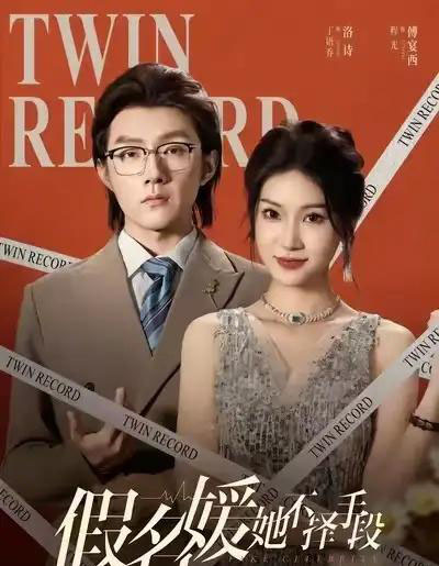 假名媛她不择手段（61集全）丁语乔＆程光＆张宸＆崔如琦 - 搜外短剧