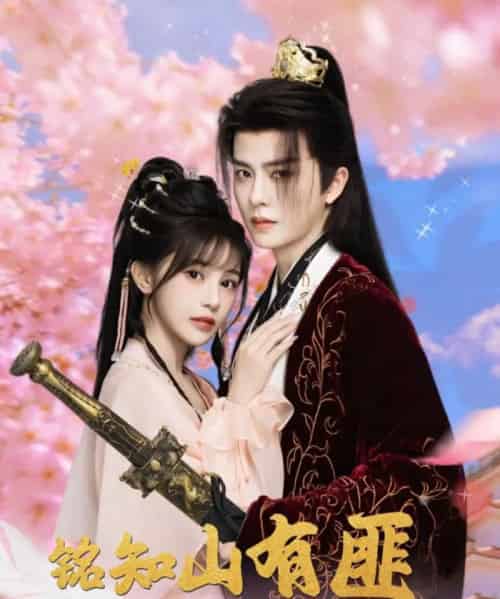 铭知山有匪（82集）刘润铭＆苏杉衫-搜外项目网