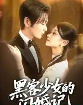 黑客少女的闪婚记(60集)苏畅-搜外项目网