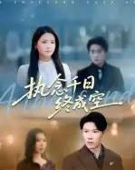执念千日终成空（43集全）李雯慧＆陈伟华-搜外项目网