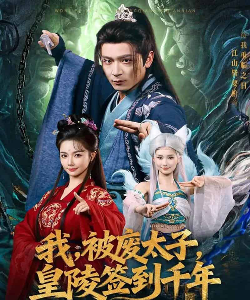 我被废太子皇陵签到千年(70集全)寇诗翎&何其炜-搜外项目网