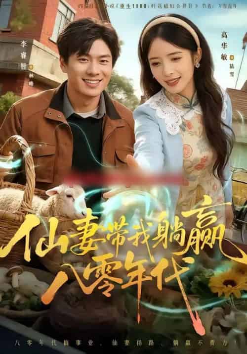 仙妻带我躺赢八零年代(71集全)李睿智&高华敏-搜外项目网