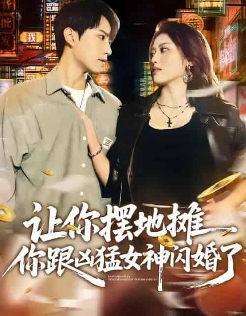 让你摆地摊，你跟凶猛女神闪婚了（73集全）张耀玮＆汪芷萱-搜外项目网