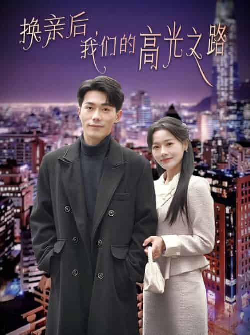 换亲后我们的高光之路（75集全）李铂一＆曹千祎-搜外项目网