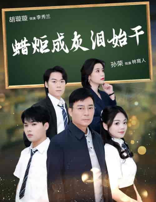 蜡炬成灰泪始干（30集全）胡璇璇-搜外项目网