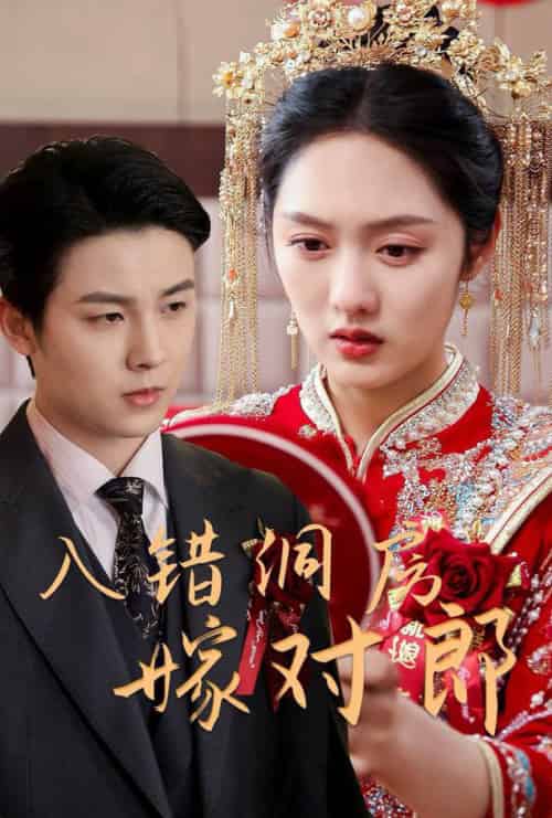 入错洞房嫁对郎（63集全）许睿浩＆李媛菁-搜外项目网