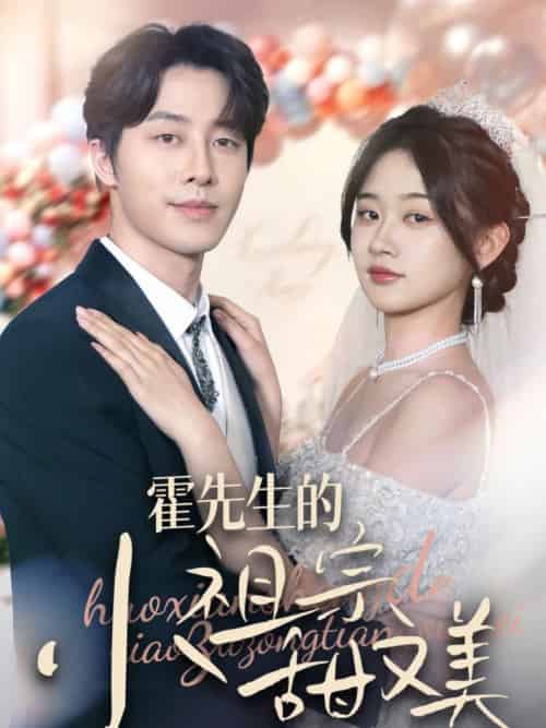 霍先生的小祖宗甜又美（89集全）张逸伦＆刘蓝鸽-搜外项目网