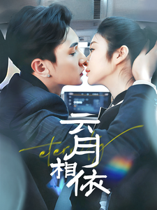 云月相依(70集全)栗子千&唐雪晴-搜外项目网