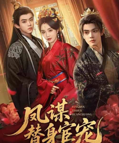 凤谋：替身宦宠（80集全）唐云清＆郭美林子-搜外项目网