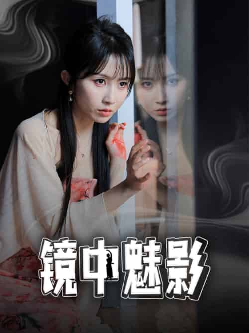 镜中魅影（48集）常子轩＆程七月-搜外项目网