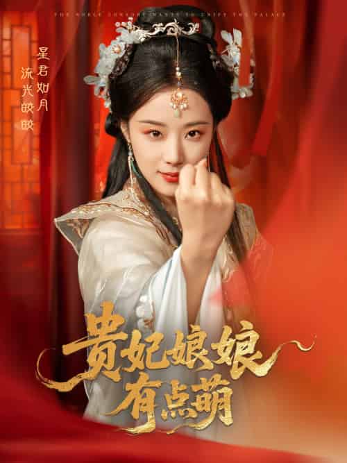 贵妃娘娘有点萌(61集)黄靖洲&王小亿-搜外项目网