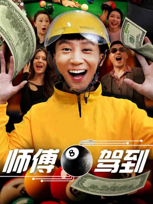 师傅驾到（62集）谢妍＆胡栩耀-搜外项目网