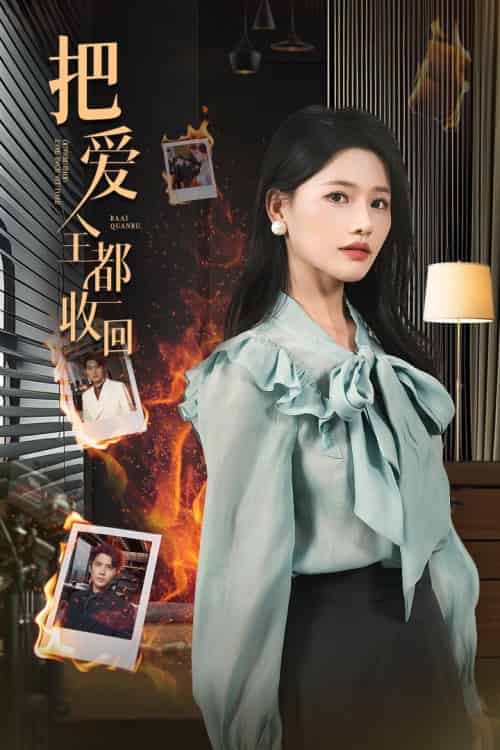 把爱全都收回（51集）曹千祎＆冯思源-搜外项目网