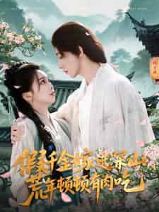 假千金嫁进深山，荒年顿顿有肉吃（118集）刘家铭＆张东梓-搜外项目网