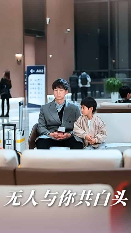 无人与你共白头(73集)丁海霞&王鹏-搜外项目网