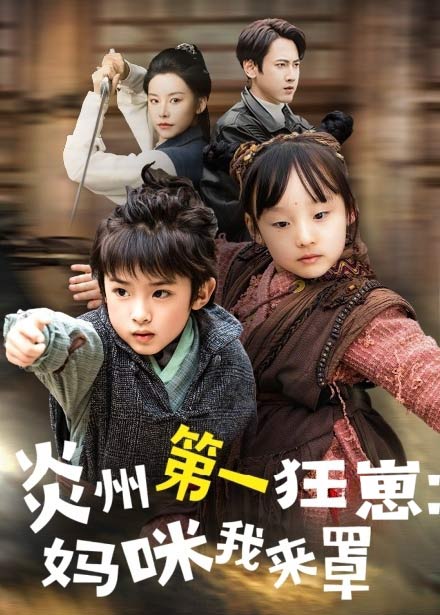 炎州第一狂崽：妈咪我来量＆功夫双娃爹地来过一招 （66集）袁宁-搜外项目网