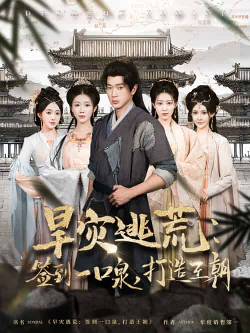 旱灾逃荒:签到一口泉,打造王朝(85集)张子安&尹昕-搜外项目网