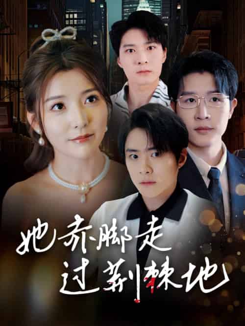 她赤脚走过荆棘地（60集）宋晓-搜外项目网