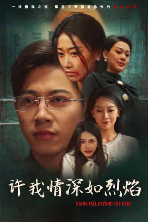 许我情深如烈焰（65集）金威＆白杨滋＆张钰静-搜外项目网