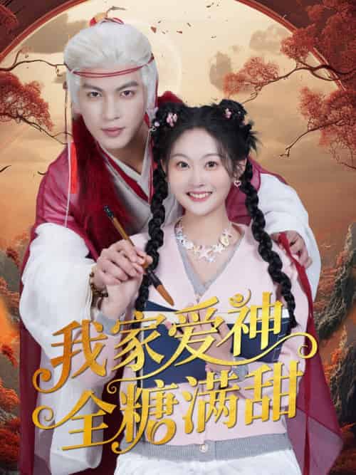 我家爱神全糖满甜 （49集）王嘉懋＆吴佳诺-搜外项目网