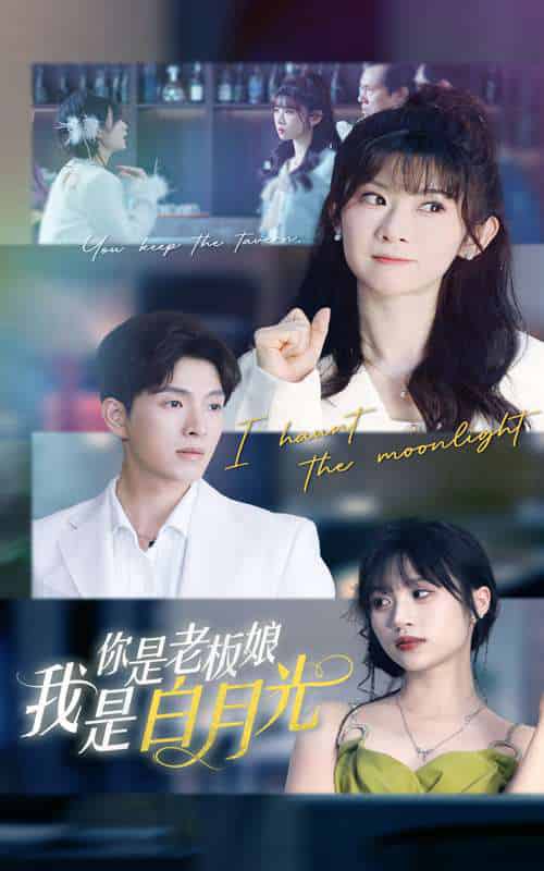 你是老板娘我是白月光（59集）冯欢欢＆李兼任-搜外项目网
