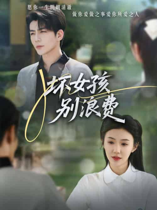 坏女孩别浪费(81集)李玥&杜培源-搜外项目网