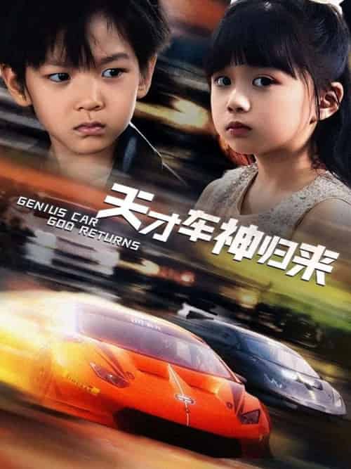 天才车神归来（68集）徐泠若＆王子青-搜外项目网