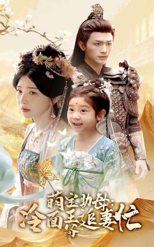 萌宝助母冷面王爷追妻忙(59集)邢暖&周航-搜外项目网