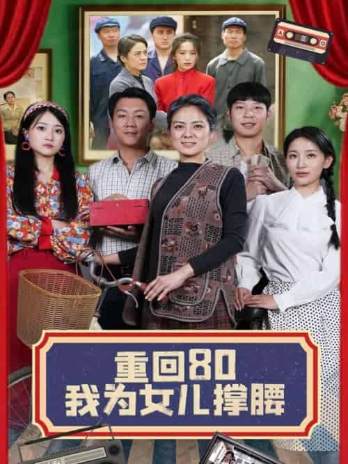 重回80我为女儿撑腰（55集）李雪莹＆汪国辉-搜外项目网
