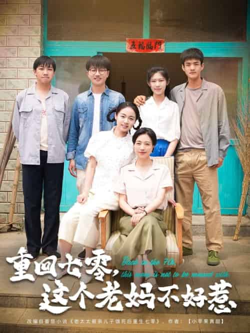 重回七零,这个老妈不好惹(94集)芊翊&罗雪琼-搜外项目网