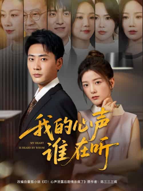 我的心声谁在听（80集）宣以豪＆宋晓-搜外项目网