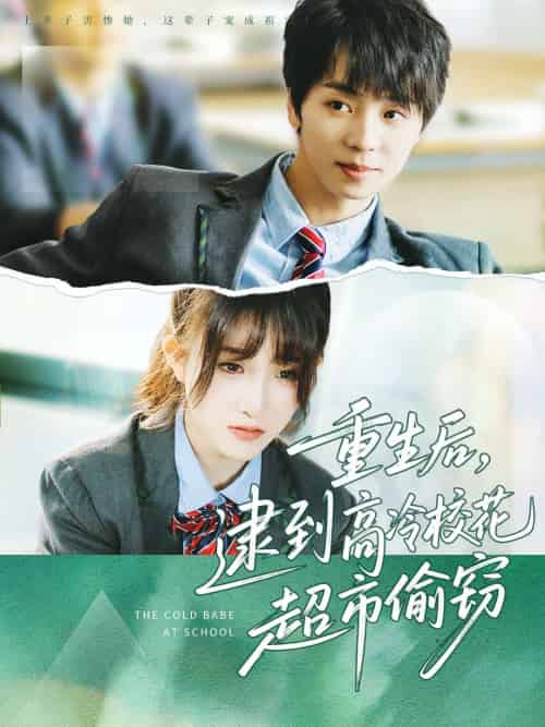 重生后，逮到高冷校花超市偷窃（67集）苏泽林＆张乙萌-搜外项目网