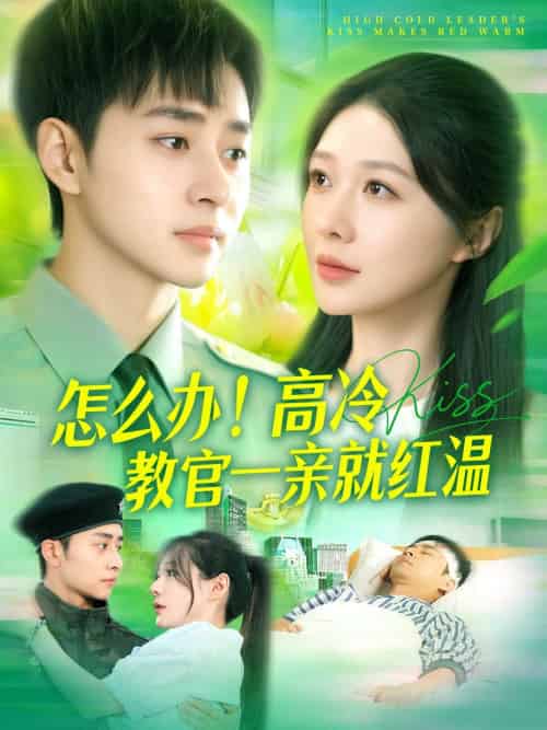 怎么办!高冷教官一亲就红温(126集)卢艺煊&郑筠芊-搜外项目网