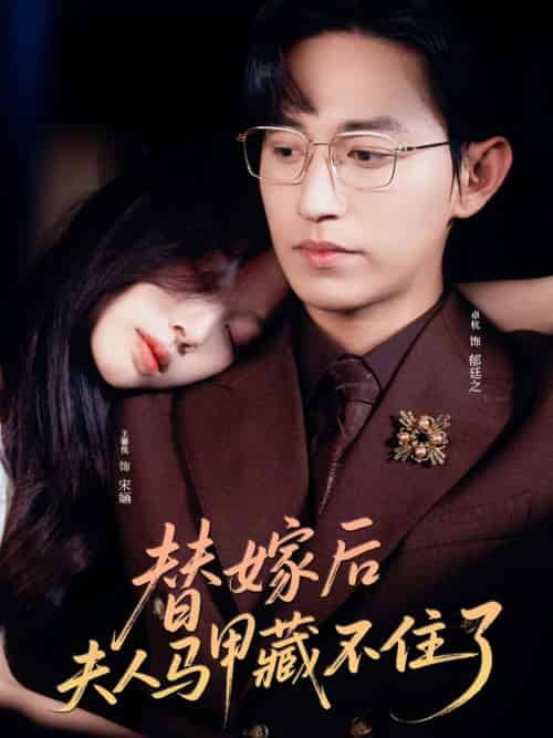 替嫁后夫人马甲藏不住了（80集）卓杭＆王馨悦-搜外项目网