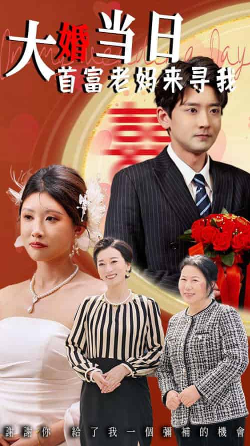 大婚当日首富老妈来寻我(50集)牟欣杰&张嘉印-搜外项目网