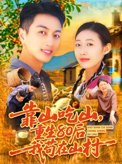 靠山吃山，重回80后我苟在山村（110集）鲜嘉臣＆管怡欣-搜外项目网