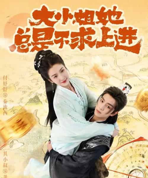 大小姐她总是不求上进(71集全)其小叔&付妤舒-搜外项目网