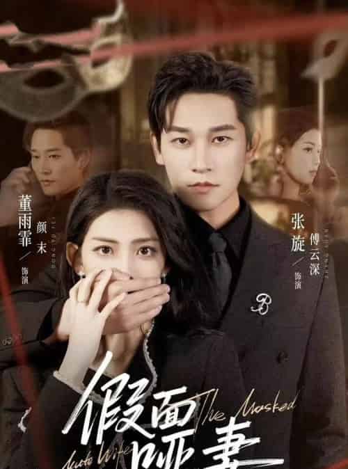 假面哑妻&哑巴新娘她不装了(71集全)董雨霏&张旋-搜外项目网