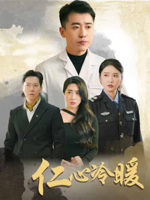 仁心冷暖（50集全）刘雪莹＆梦丹＆乐宝-搜外项目网
