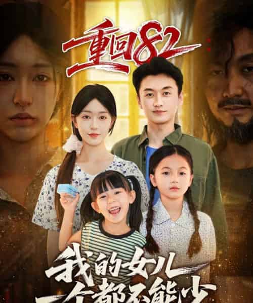 重回82我的女儿一个都不能少(97集全)涂鑫艺&王龙-搜外项目网