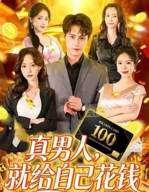 真男人，就给自己花钱（79集全）孙航＆苏凝-搜外项目网