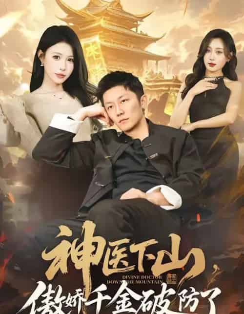 神医下山,傲娇千金破防了(69集全)唐楠&张层层-搜外项目网