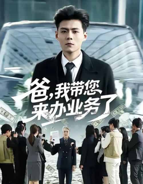 爸，我带您来办业务了（55集全）郭建清＆邢静怡-搜外项目网
