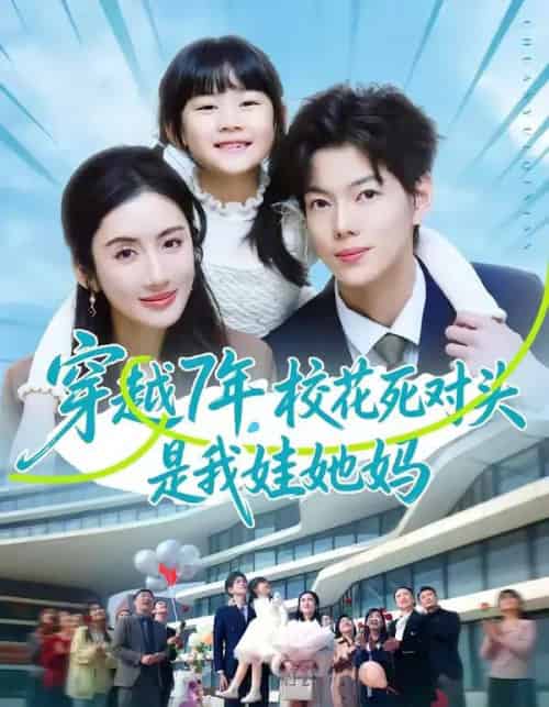 穿越7年,校花死对头是我娃她妈(80集全)赵智衡&陈丹-搜外项目网