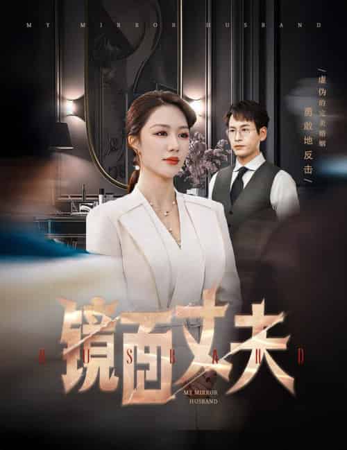 镜面丈夫＆完美复刻的陌生人（58集全）钟嘉玲-搜外项目网