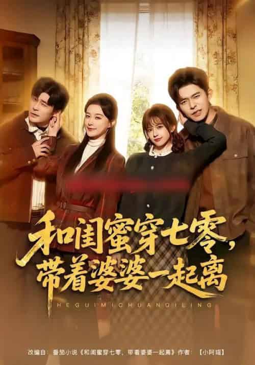 和闺蜜穿七零，带着婆婆一起离（82集全）乔佳乐＆文晴-搜外项目网