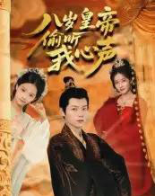 八岁皇帝偷听我心声（74集）刘美伦-搜外项目网