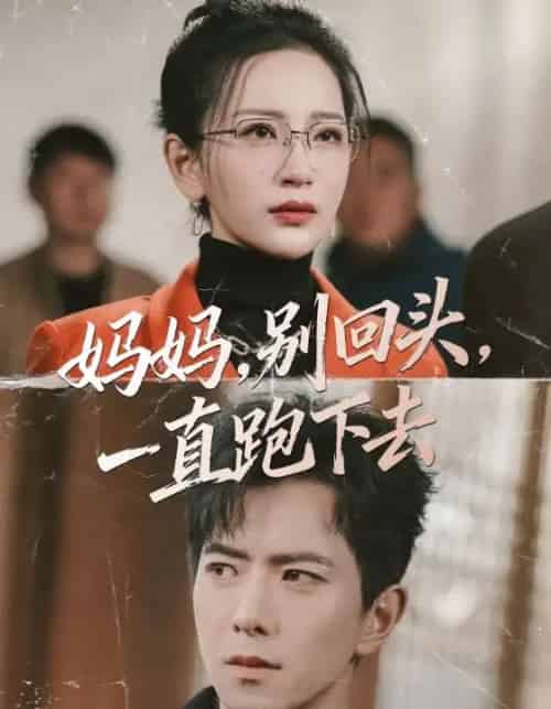 妈妈，别回头，一直跑下去（68集全）傅汉源＆李雪莹-搜外项目网