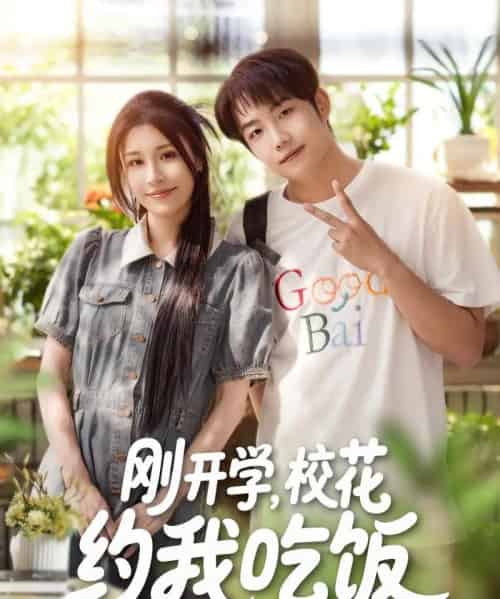刚开学校花约我吃饭(80集)华雯&明慧-搜外项目网