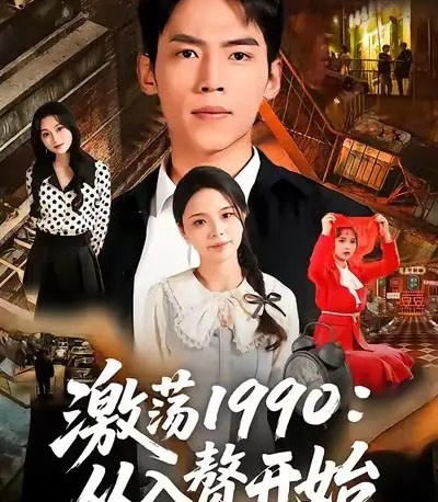 激荡1990从入赘开始（70集全）孙嘉贺＆余颖-搜外项目网